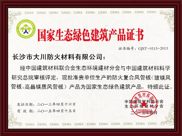 国家生态绿色建筑产品证书