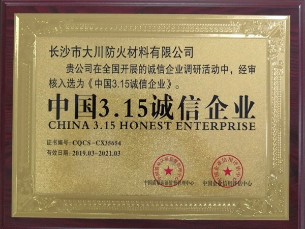 中国3.15诚信企业